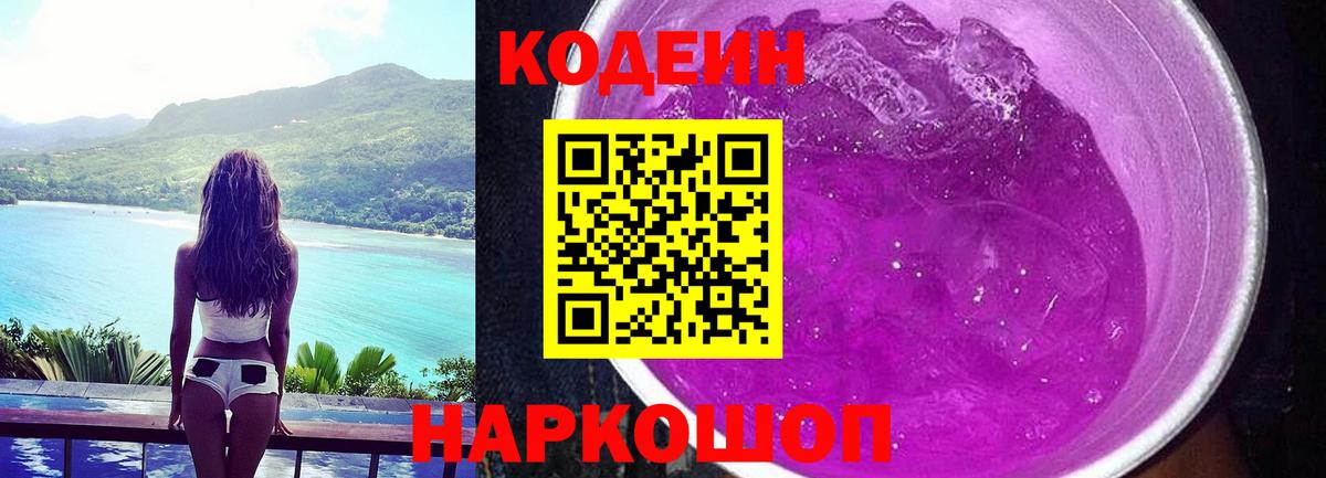 Кодеин напиток Lean (лин)  Кодеин Purple Drank  Дубна  Вход с VPN 
