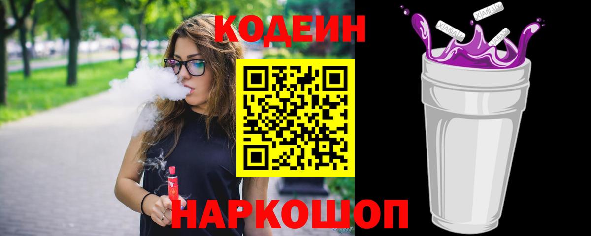 Кодеин напиток Lean (лин) Дубна